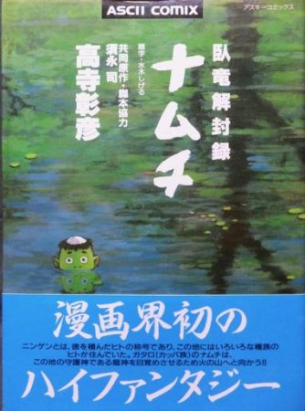 『臥竜解封録 ナムチ』（帯付）　高寺彰彦/須永司 - 澱夜書房::oryo-books::