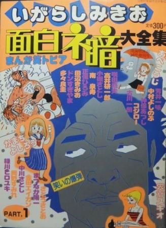 いがらしみきお 面白ネ暗大全集 澱夜書房 Oryo Books いがらしみきお 面白ネ暗大全集 澱夜書房 Oryo Books