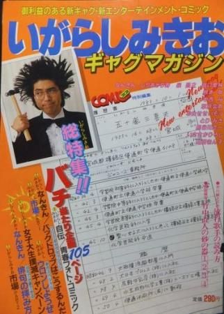 コミコミ特別編集 いがらしみきおギャグマガジン 澱夜書房 Oryo Books コミコミ特別編集 いがらしみきおギャグマガジン 澱夜書房 Oryo Books