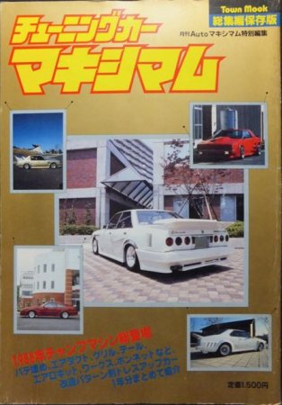 チューニングカーマキシマム総集編保存版 1988ドレスアップマシン840台