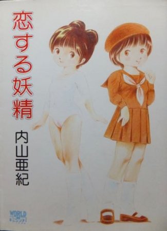 恋する妖精』 内山亜紀 - 澱夜書房::oryo-books::