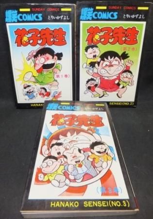 花子先生 全3巻 とりいかずよし 澱夜書房 Oryo Books 花子先生 全3巻 とりいかずよし 澱夜書房 Oryo Books