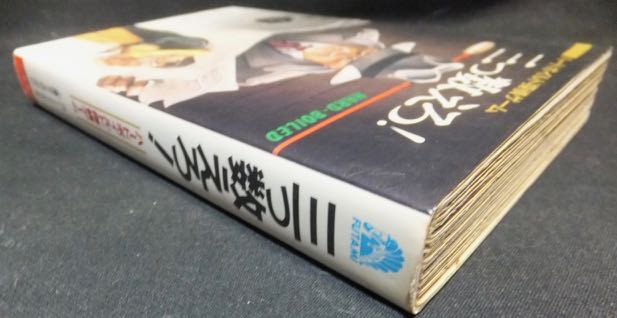 ハードボイルド探偵ゲーム 三つ数えろ!』 ロバート・ディキアラ/小鷹信光・木村二郎 - 澱夜書房::oryo-books::