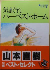 気まぐれハーベスト・ホーム』(帯付) 山本直樹 - 澱夜書房::oryo-books::