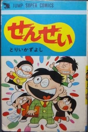 せんせい とりいかずよし 澱夜書房 Oryo Books せんせい とりいかずよし 澱夜書房 Oryo Books