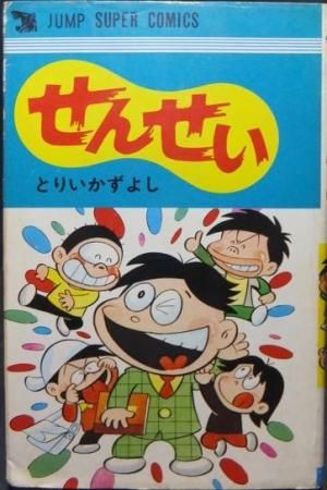 せんせい とりいかずよし 澱夜書房 Oryo Books