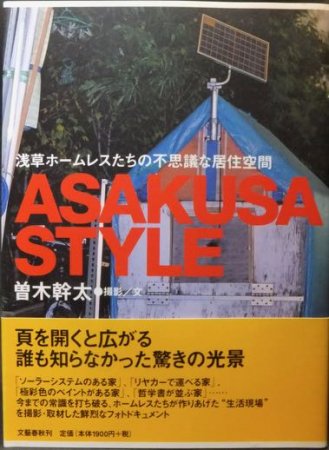 『ASAKUSA STYLE 浅草ホームレスたちの不思議な居住空間』（帯付）　曽木幹太 撮影・文 - 澱夜書房::oryo-books::