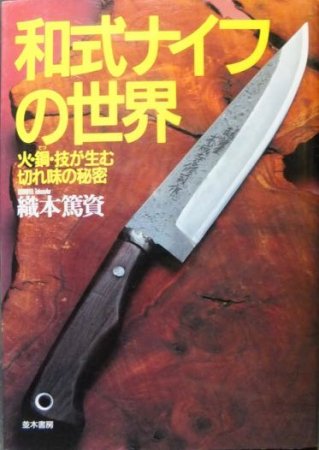 和式ナイフの世界 火・鋼・技が生む切れ味の秘密』 織本篤資 - 澱夜