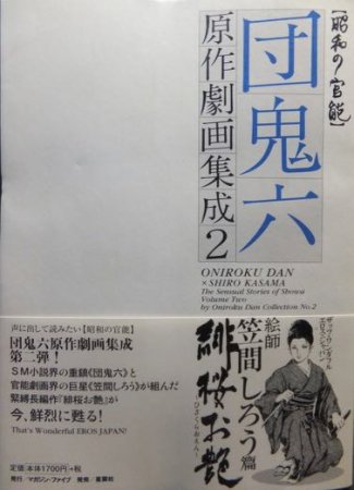 昭和の官能 団鬼六原作劇画集成2 緋桜お艶』（帯付） 笠間しろう - 澱夜書房::oryo-books::