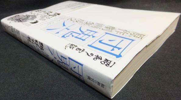 昭和の官能 団鬼六原作劇画集成2 緋桜お艶』（帯付） 笠間しろう - 澱夜書房::oryo-books::