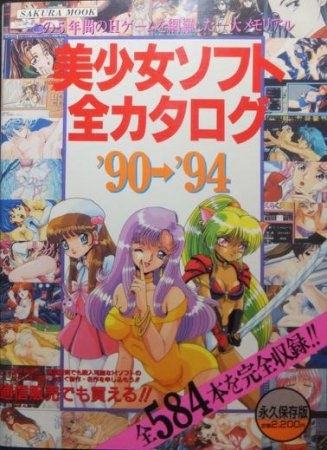 美少女ソフト全カタログ'90→'94 全584本を完全収録!!』 - 澱夜書房