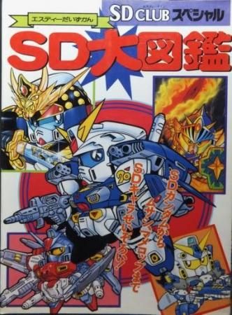 SD大図鑑 (SDクラブスペシャル)-