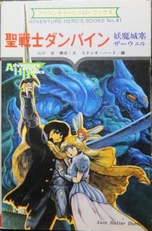 アドベンチャーヒーローブックス41 聖戦士ダンバイン 妖魔城塞ザーウェル 山口宏 澱夜書房 Oryo Books