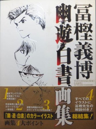 幽遊白書画集』（帯付） 冨樫義博 - 澱夜書房::oryo-books::