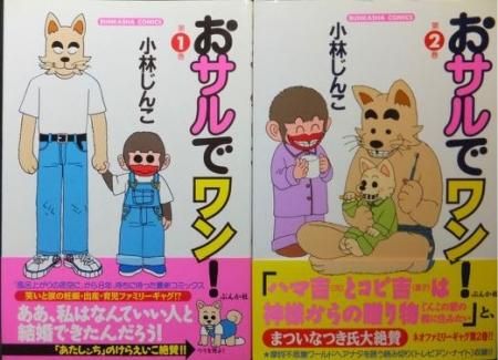 おサルでワン 全2巻 帯付 小林じんこ 澱夜書房 Oryo Books