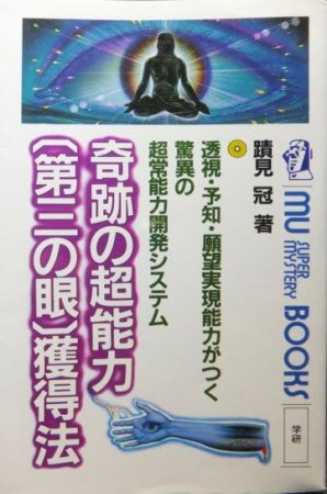 奇跡の超能力 第三の眼 獲得法』 蹟見冠 - 澱夜書房::oryo-books::