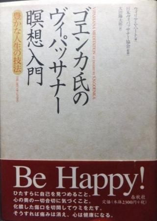 ゴエンカ氏のヴィパッサナー瞑想入門 豊かな人生の技法 帯付 澱夜書房 Oryo Books