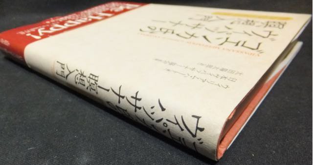 ゴエンカ氏のヴィパッサナー瞑想入門 豊かな人生の技法 帯付 澱夜書房 Oryo Books