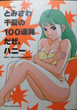 とみさわ千夏の100連発だぜ、ハニー』 - 澱夜書房::oryo-books::