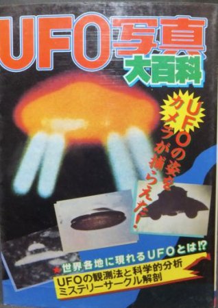 『ケイブンシャの大百科442 UFO写真大百科』 - 澱夜書房::oryo-books::