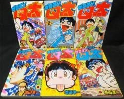 13,160円ゼロヨンQ太　池田淳一　全6巻 【初版本】