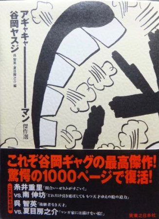 『アギャキャーマン傑作選』（帯付）　谷岡ヤスジ/呉智英・夏目房之介 編 - 澱夜書房::oryo-books::