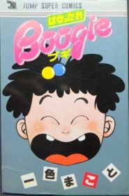 はなったれBoogie』 一色まこと - 澱夜書房::oryo-books::