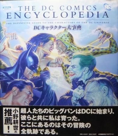 Dcキャラクター大事典 帯付 澱夜書房 Oryo Books