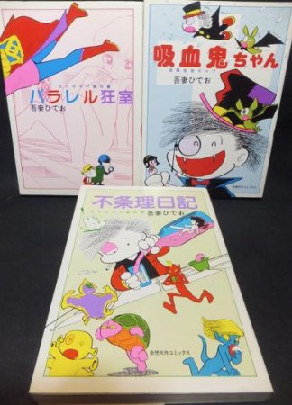 吾妻ひでお 奇想天外社ギャグ作品集』3冊 - 澱夜書房::oryo-books::