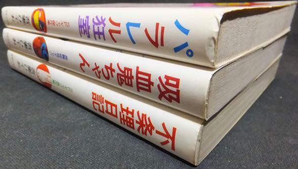 吾妻ひでお 奇想天外社ギャグ作品集』3冊 - 澱夜書房::oryo-books::