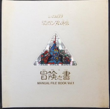 カードダス20 SDガンダム外伝 冒険之書MANUAL FILE BOOK Vol.1』 - 澱 