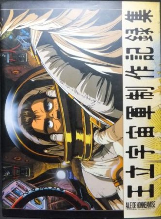 オネアミスの翼 王立宇宙軍制作記録集』（特価） - 澱夜書房::oryo-books::