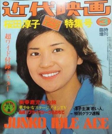 近代映画臨時増刊 桜田淳子アイドル・エース特集号』（ポスター付 