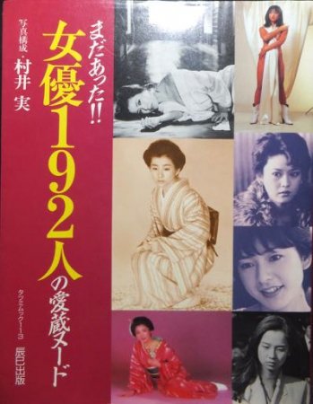 まだあった!! 女優192人の愛蔵ヌード』 写真構成・村井実 - 澱夜書房