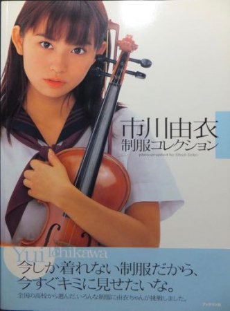 市川由衣制服コレクション』（帯付） - 澱夜書房::oryo-books::