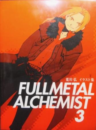 荒川弘イラスト集 Fullmetal Alchemist 3 アニメイト限定版 ケース 帯付 澱夜書房 Oryo Books