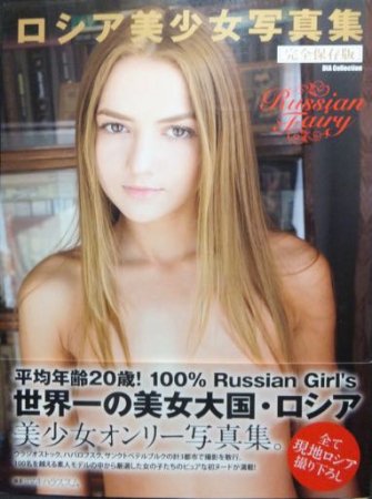 ロシア美少女写真集 完全保存版 帯付 撮影 マキハラススム 澱夜書房 Oryo Books