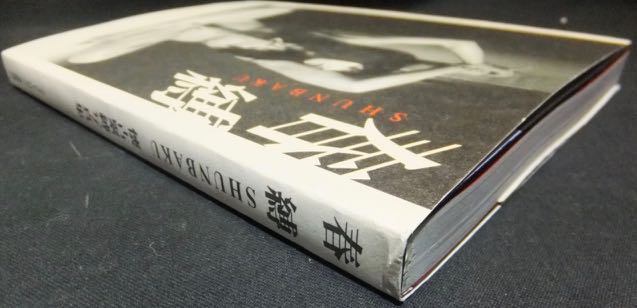 春縛 SHUNBAKU 懐古緊縛写真集』 - 澱夜書房::oryo-books::