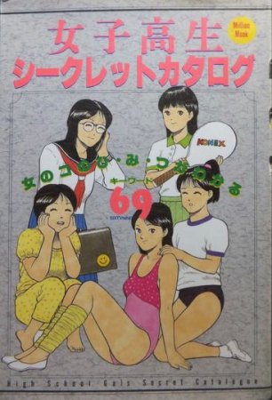 女子高生シークレットカタログ』 永田トマト・イラスト - 澱夜書房::oryo-books::