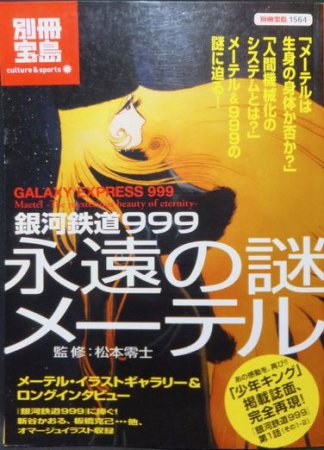 別冊宝島1564 銀河鉄道999 永遠の謎メーテル』 - 澱夜書房::oryo-books::