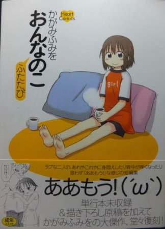 おんなのこ ふたたび 帯付 かがみふみを 澱夜書房 Oryo Books