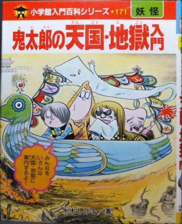 『入門百科シリーズ171 鬼太郎の天国・地獄入門』（初版）　水木しげる - 澱夜書房::oryo-books::