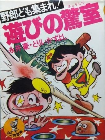 ワニの豆本p174 遊びの驚室 野郎ども集まれ 永井豪 とりいかずよし 澱夜書房 Oryo Books