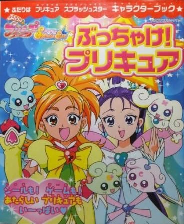 ふたりはプリキュアスプラッシュスター キャラクターブック ぶっちゃけ プリキュア 澱夜書房 Oryo Books