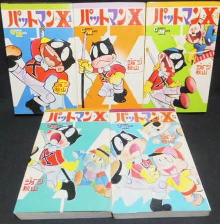 パットマンX』全5巻（初版） ジョージ秋山 - 澱夜書房::oryo-books::