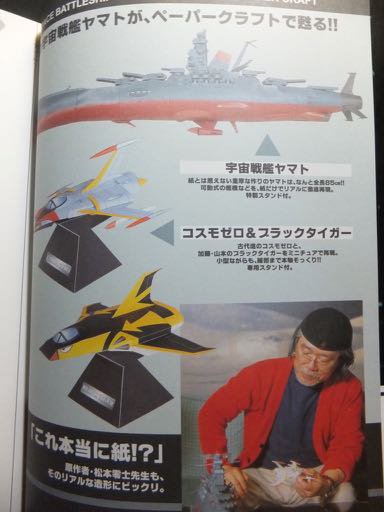 宇宙戦艦ヤマト リアルペーパークラフト』（帯付） 原作・松本零士/制作・松本圭司 - 澱夜書房::oryo-books::