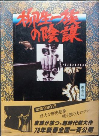 柳生一族の陰謀』（帯付） 松永義弘著 - 澱夜書房::oryo-books::