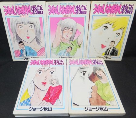 うれしはずかし物語 全５巻 ジョージ秋山 | www.akeleta.com.br