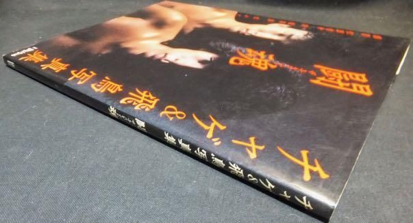 チャゲ＆飛鳥 写真集 闘魂 初版 講談社 / CHAGE & ASKA - ロック