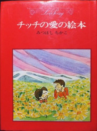 ♥みつはしちかこ✨チッチ愛の絵本✨いつかどこかで✨5月号♥ - 女性漫画